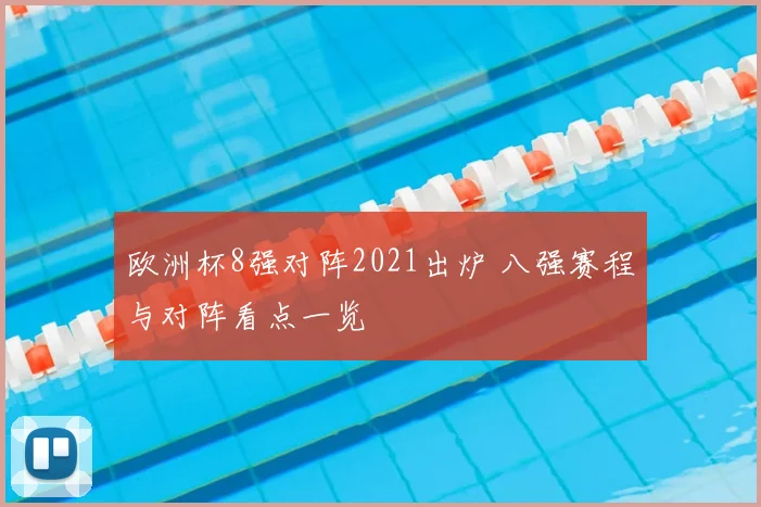 欧洲杯8强对阵2021出炉 八强赛程与对阵看点一览