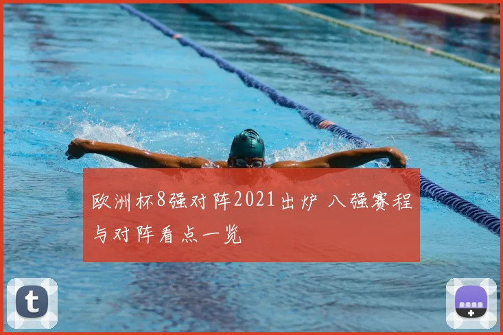 欧洲杯8强对阵2021出炉 八强赛程与对阵看点一览