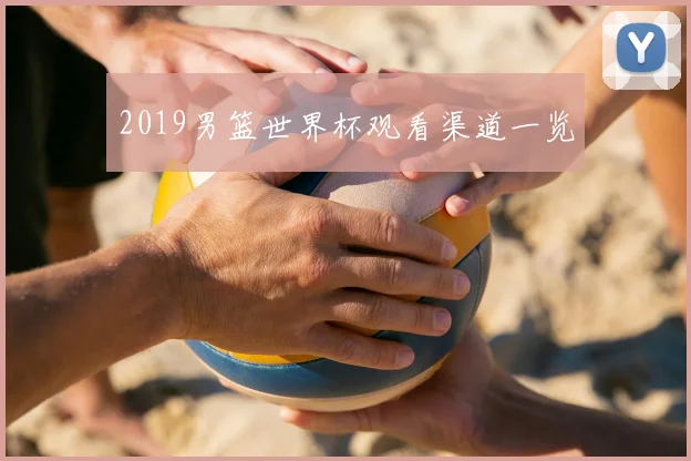 2019男篮世界杯观看渠道一览