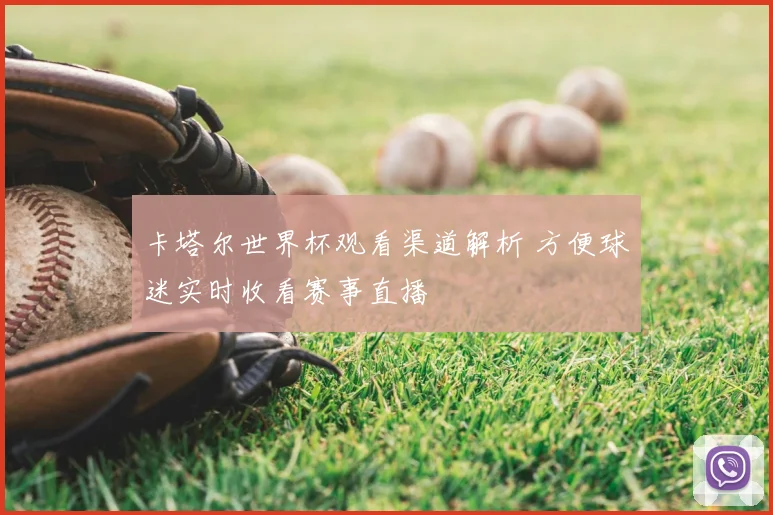 卡塔尔世界杯观看渠道解析 方便球迷实时收看赛事直播