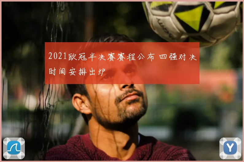 2021欧冠半决赛赛程公布 四强对决时间安排出炉