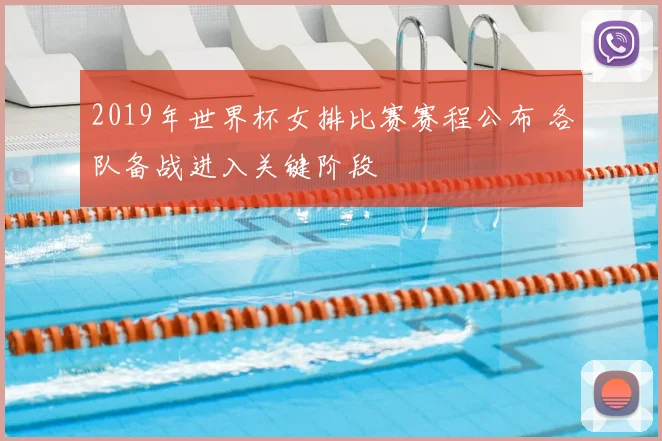 2019年世界杯女排比赛赛程公布 各队备战进入关键阶段